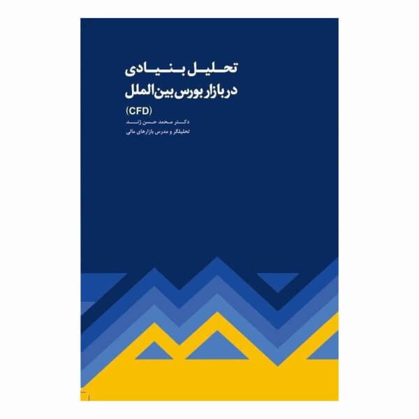 کتاب تحلیل بنیادی در بازار بورس بین الملل اثر دکتر محمد حسن ژند انتشارات مهربان