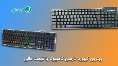 بهترین کیبورد فارسی کامپیوتر