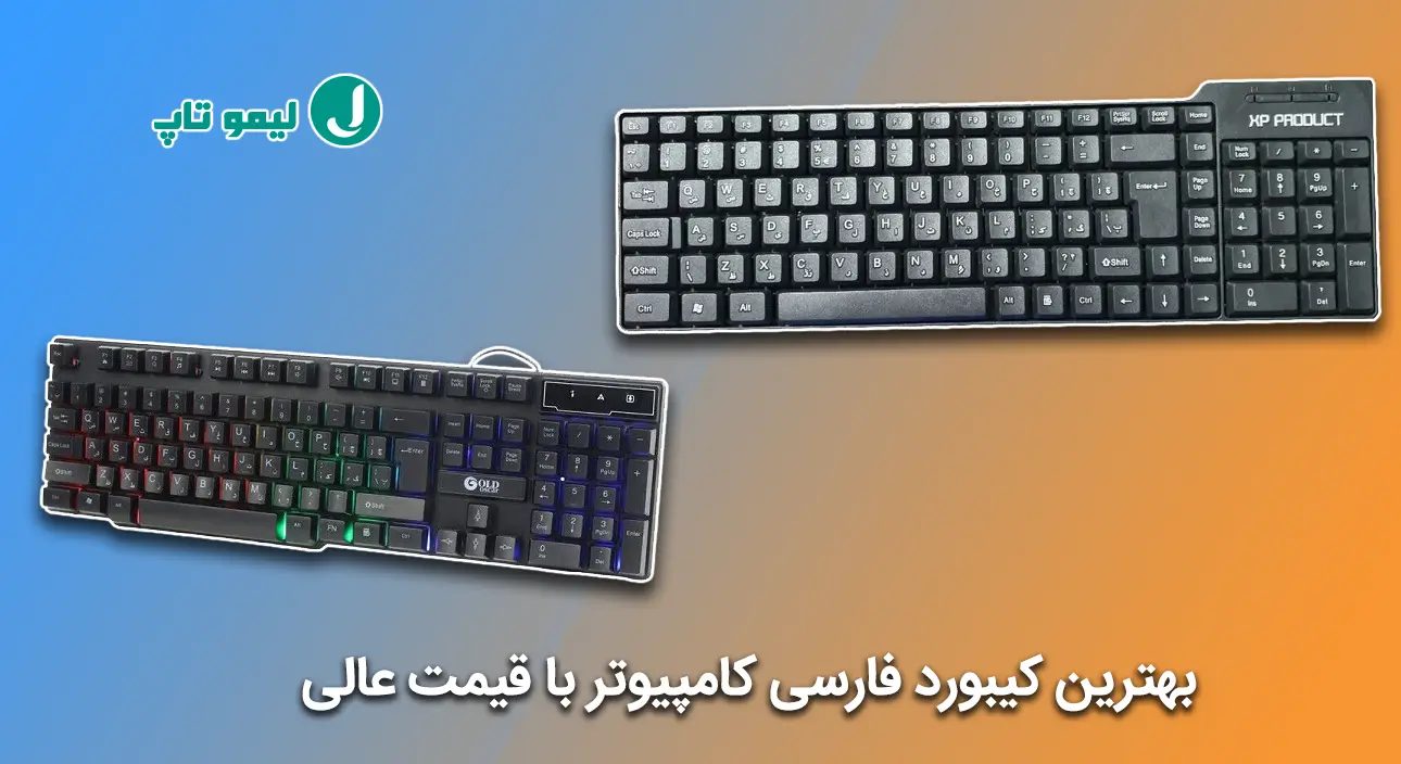 بهترین کیبورد فارسی کامپیوتر