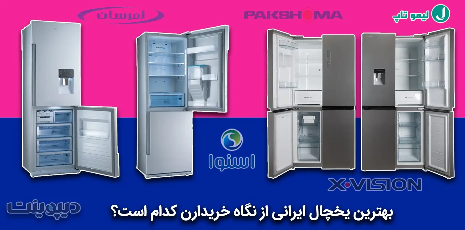 بهترین یخچال ایرانی