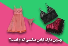 بهترین مارک لباس سکسی