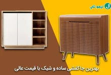 بهترین جاکفشی