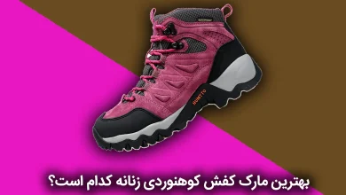 بهترین کفش کوهنوردی زنانه