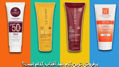 پرفروش ترین کرم ضد آفتاب ایرانی