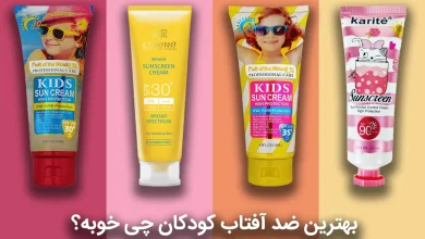 بهترین ضد آفتاب کودکان چی خوبه؟