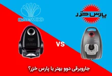 vacuum cleaner daewoo or pars khazar