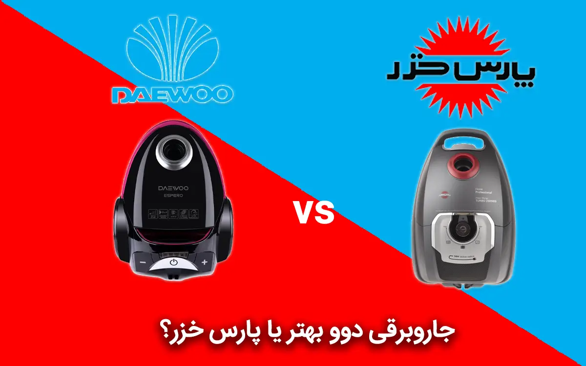 vacuum cleaner daewoo or pars khazar