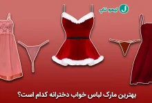لباس خواب دخترانه سکسی