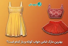 بهترین لباس خواب کوتاه و باز