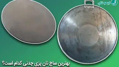 بهترین ساج نان پزی چدنی