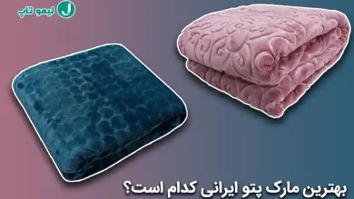 بهترین مارک پتو ایرانی