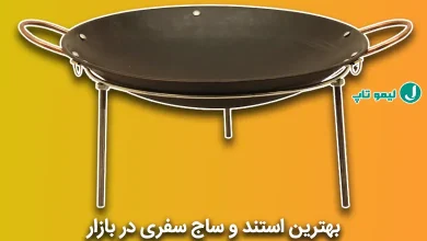 بهترین استند و ساج سفری در بازار
