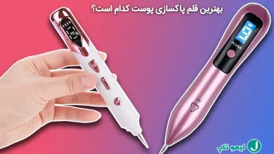 بهترین قلم پاکسازی پوست