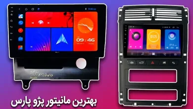 بهترین مانیتور پژو پارس