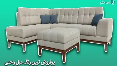 پرفروش ترین رنگ های مبل راحتی