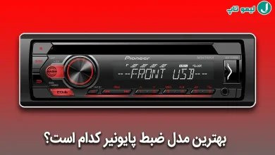 بهترین ضبط پایونیر