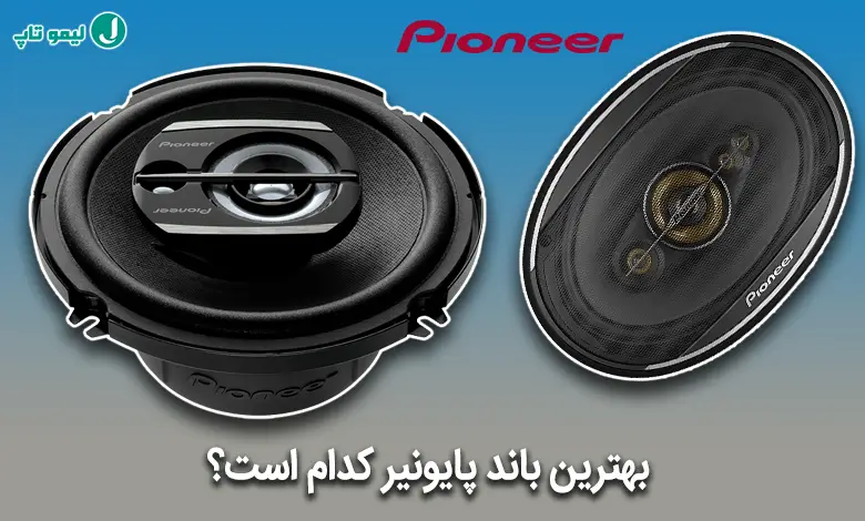 بهترین باند خربزه ای پایونیر قدرتمند قیمت عالی