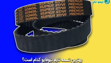 بهترین تسمه تایم tu5