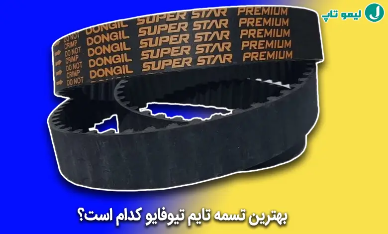 بهترین تسمه تایم tu5