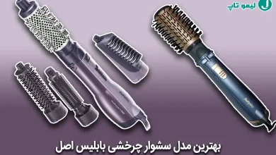بهترین مدل سشوار چرخشی بابلیس