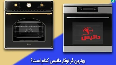 پرفروش ترین فرهای توکار داتیس