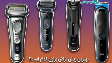 بهترین مدل ریش تراش براون