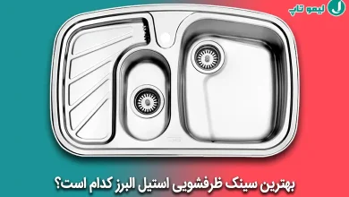 بهترین سینک استیل البرز