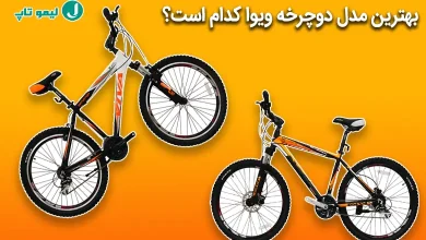 بهترین مدل دوچرخه ویوا