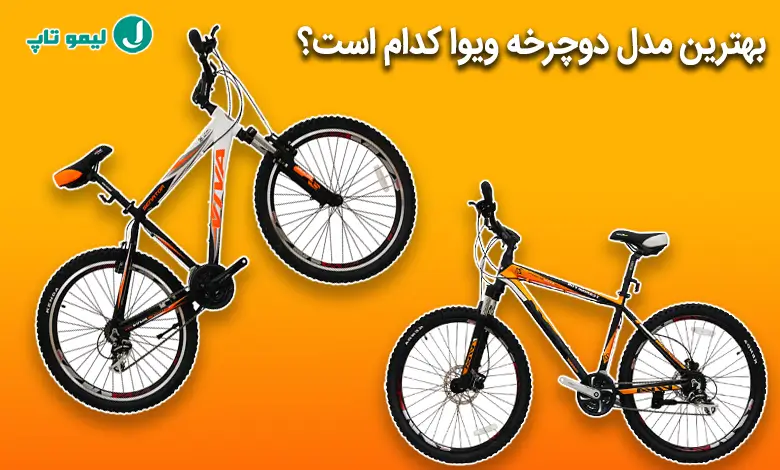 بهترین مدل دوچرخه ویوا