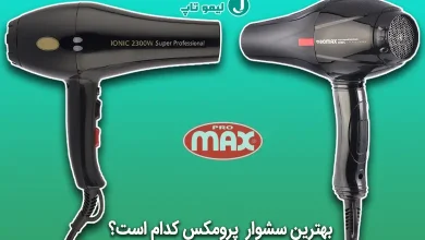 بهترین مدل سشوار حرفه ای پرومکس