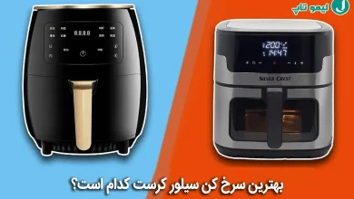 بهترین مدل سرخ کن سیلور کرست
