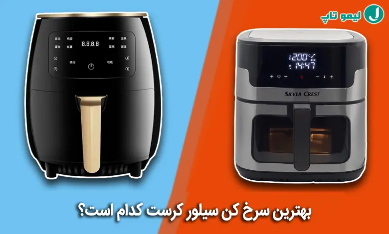 بهترین مدل سرخ کن سیلور کرست