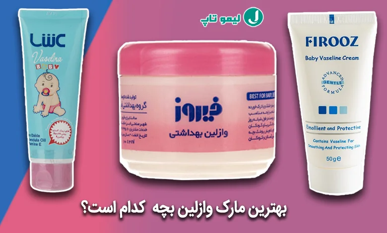 بهترین وازلین بچه