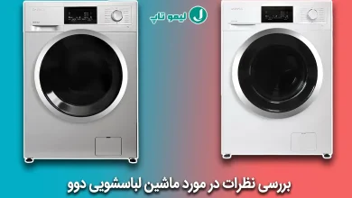 نظرات در مورد لباسشویی دوو خوبه