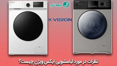 نظرات در مورد لباسشویی ایکس ویژن