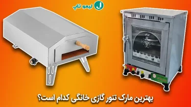 بهترین تنور گازی خانگی