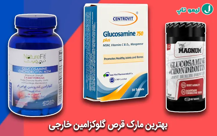 بهترین قرص گلوکزامین و کندرویتین خارجی برای بدنسازی