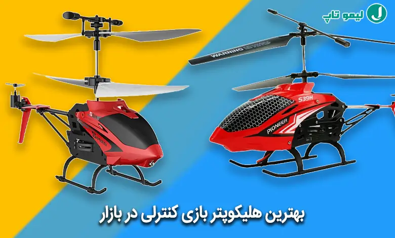 بهترین هلیکوپتر بازی کنترلی
