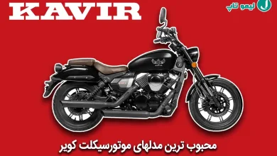 بهترین موتورسیکلت کویر
