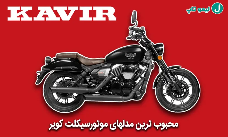 بهترین موتورسیکلت کویر