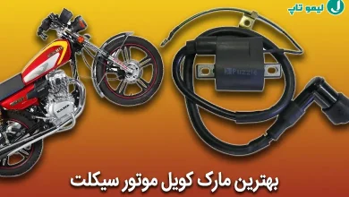 بهترین کوئل‌ های موتورسیکلت