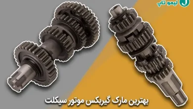 بهترین گیربکس موتور سیکلت