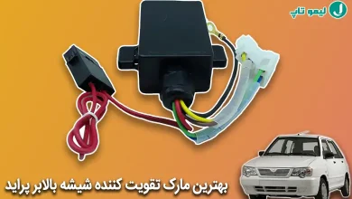 بهترین مارک تقویت کننده شیشه بالابر پراید