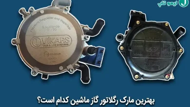 بهترین مارک رگلاتور cng ماشین
