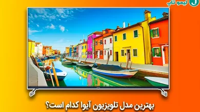 بهترین مدل‌ تلویزیون آیوا در بازار