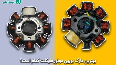 بهترین بوبین موتور سیکلت