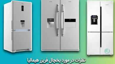 نظرات در مورد یخچال فریزر هیمالیا