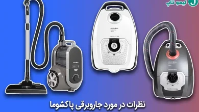 نظرات در مورد جاروبرقی پاکشوما