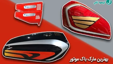 بهترین باک موتور سیکلت