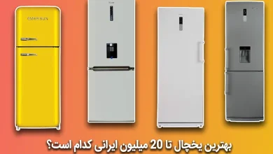 بهترین یخچال تا ۲۰ میلیون ایرانی